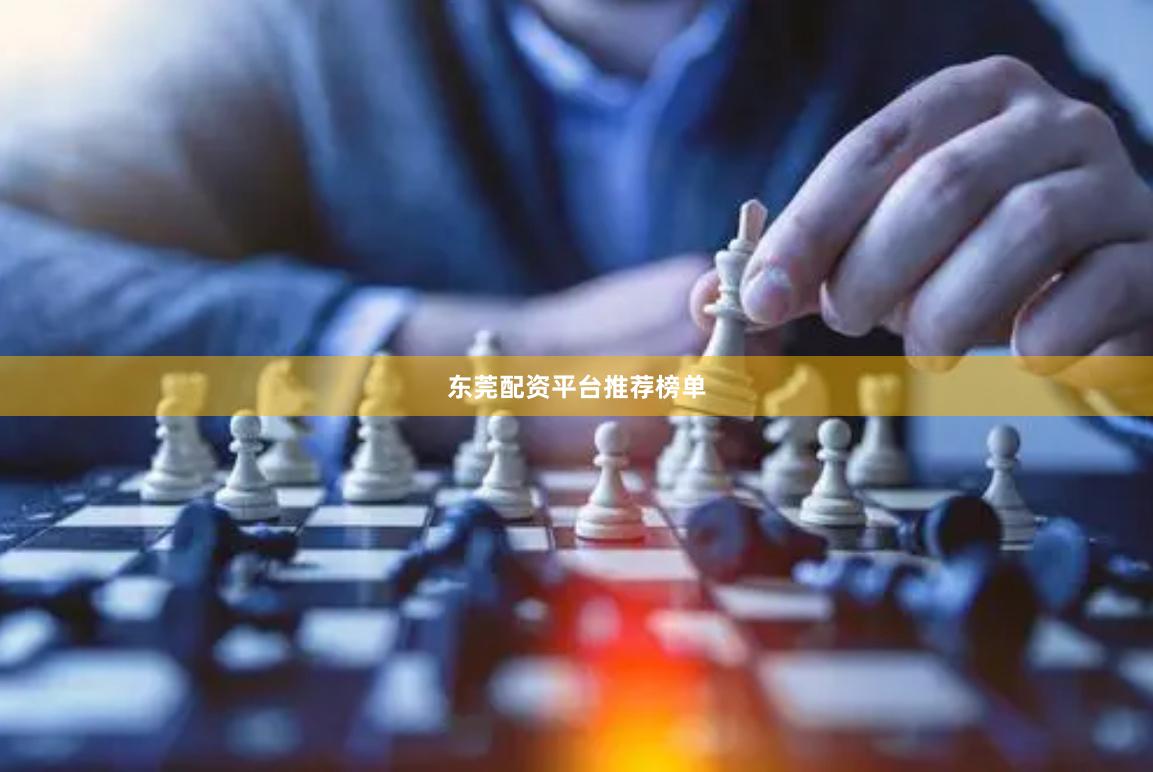 东莞配资平台推荐榜单