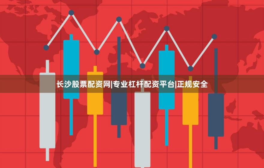 长沙股票配资网|专业杠杆配资平台|正规安全