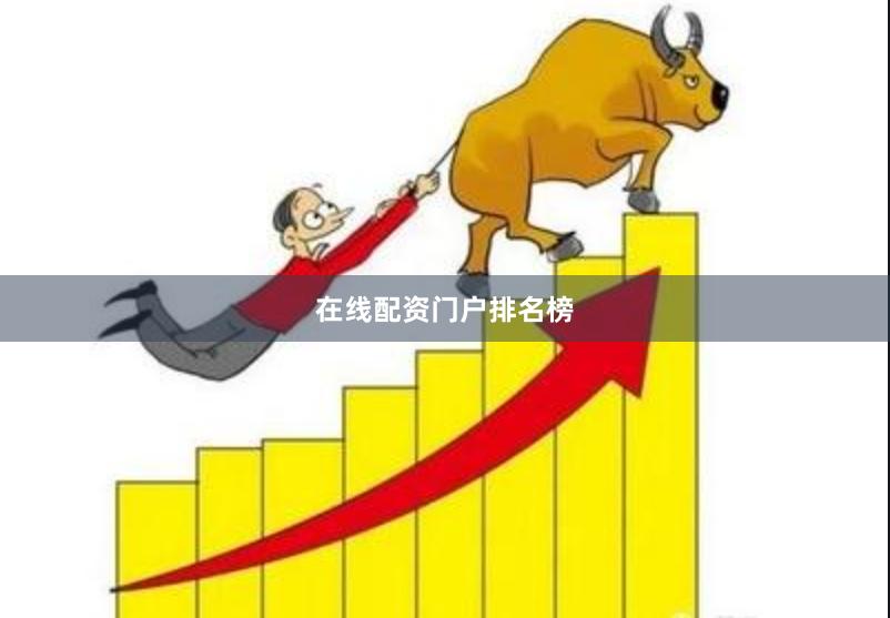 在线配资门户排名榜